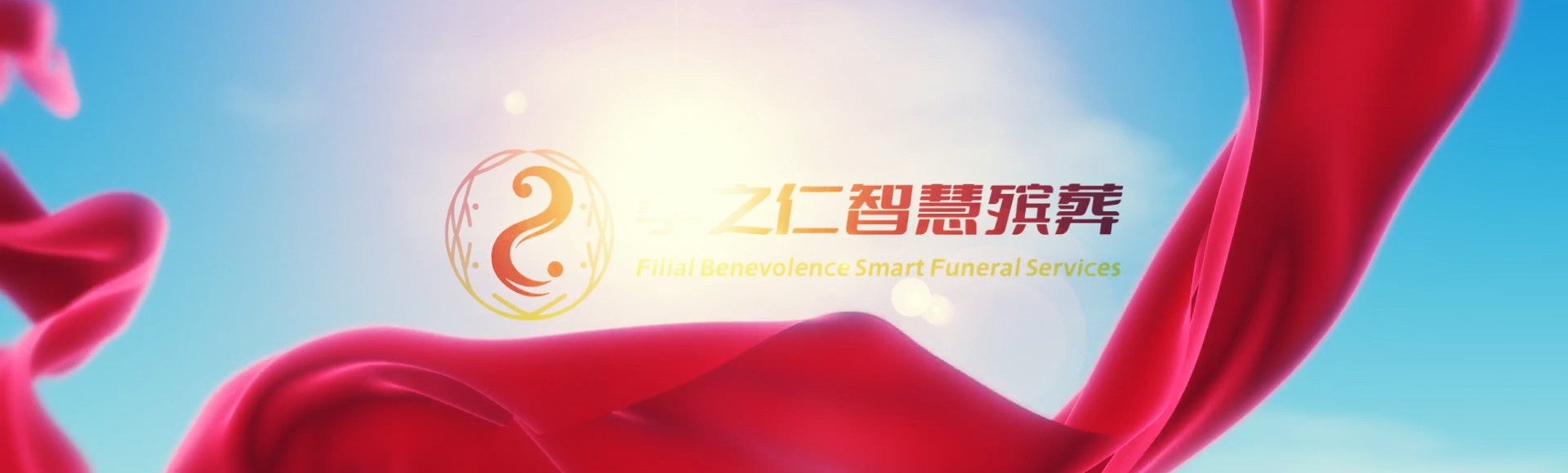 大庆萨尔图孝之仁智慧殡葬陵墓园服务系统平台